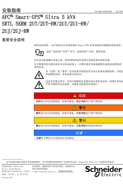 schneider施耐德安装指南APC Smart-UPS Ultra 5 kVA SRTL 5KRM 2UT_2UT-HW_2UI_2UI-HW_2UJ_2UJ-HW